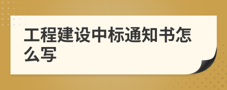 工程建设中标通知书怎么写