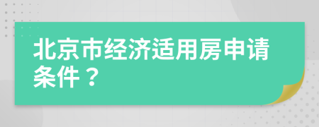 北京市经济适用房申请条件？