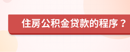 住房公积金贷款的程序？