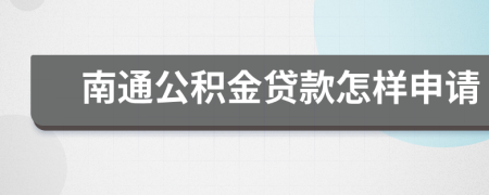 南通公积金贷款怎样申请