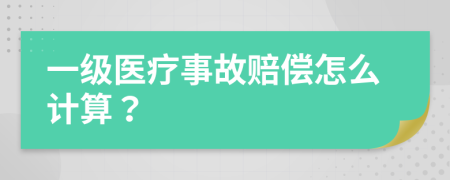 一级医疗事故赔偿怎么计算？