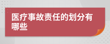 医疗事故责任的划分有哪些