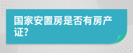 国家安置房是否有房产证?