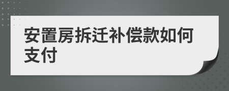 安置房拆迁补偿款如何支付