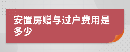 安置房赠与过户费用是多少