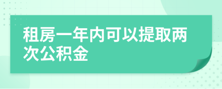 租房一年内可以提取两次公积金