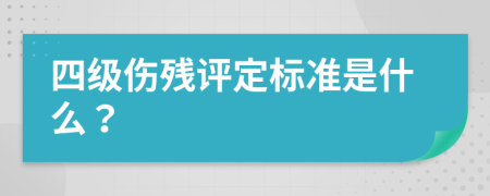 四级伤残评定标准是什么？