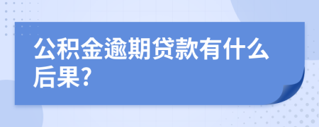 公积金逾期贷款有什么后果?