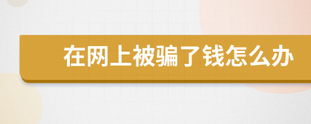在网上被骗了钱怎么办