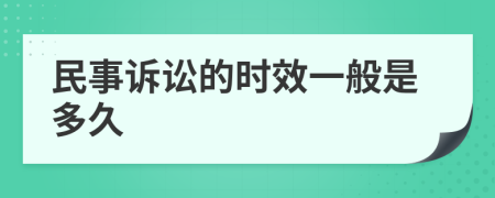 民事诉讼的时效一般是多久