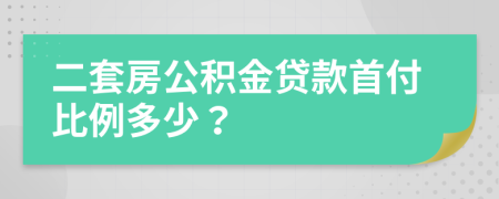 二套房公积金贷款首付比例多少？