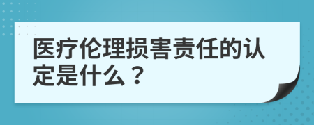 医疗伦理损害责任的认定是什么？