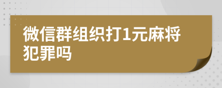 微信群组织打1元麻将犯罪吗