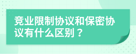 竞业限制协议和保密协议有什么区别？