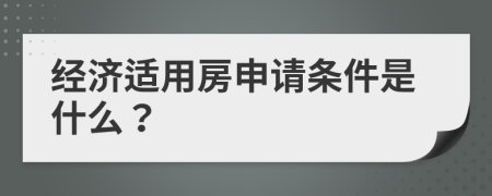 经济适用房申请条件是什么？