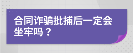 合同诈骗批捕后一定会坐牢吗？