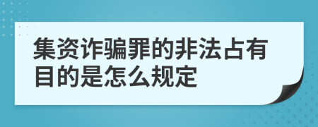 集资诈骗罪的非法占有目的是怎么规定