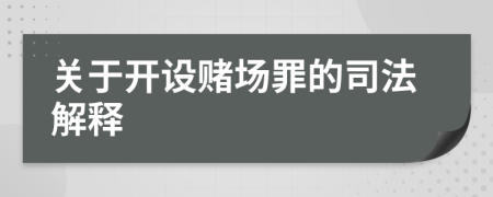 关于开设赌场罪的司法解释