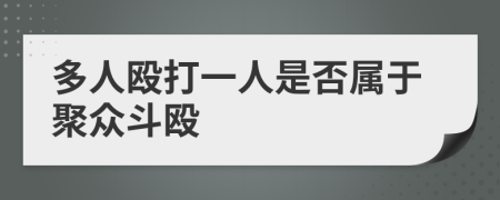 多人殴打一人是否属于聚众斗殴