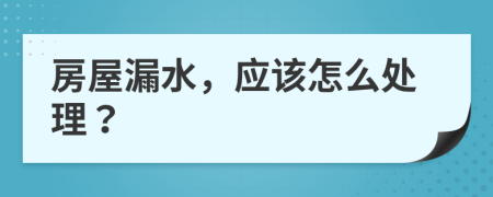 房屋漏水，应该怎么处理？
