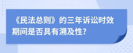 《民法总则》的三年诉讼时效期间是否具有溯及性?