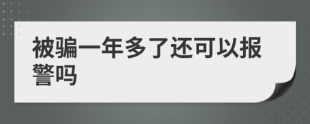 被骗一年多了还可以报警吗