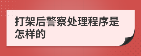 打架后警察处理程序是怎样的