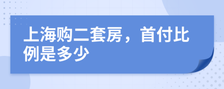 上海购二套房，首付比例是多少