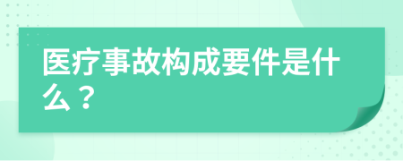 医疗事故构成要件是什么？