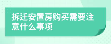 拆迁安置房购买需要注意什么事项