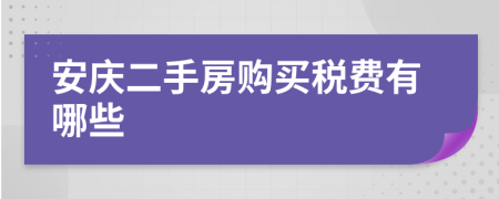 安庆二手房购买税费有哪些