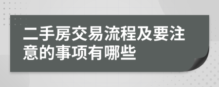 二手房交易流程及要注意的事项有哪些