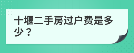 十堰二手房过户费是多少？