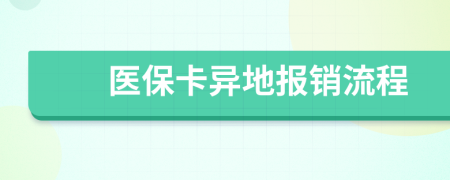 医保卡异地报销流程