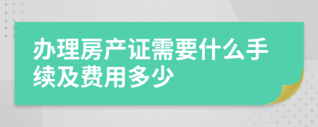 办理房产证需要什么手续及费用多少