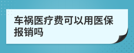 车祸医疗费可以用医保报销吗