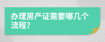 办理房产证需要哪几个流程?