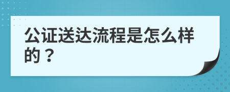 公证送达流程是怎么样的？