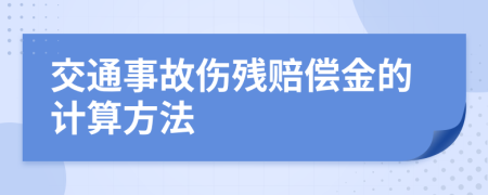 交通事故伤残赔偿金的计算方法