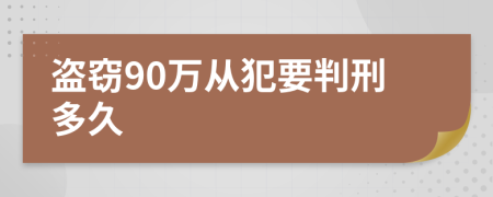 盗窃90万从犯要判刑多久