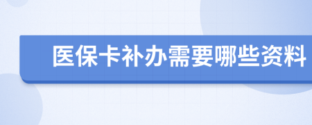 医保卡补办需要哪些资料