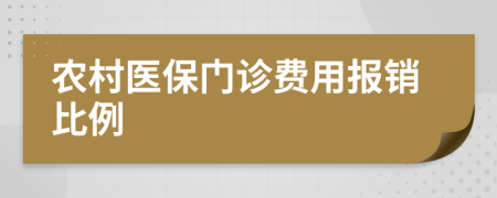 农村医保门诊费用报销比例