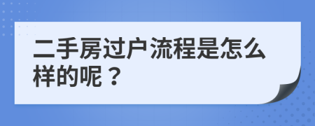 二手房过户流程是怎么样的呢？