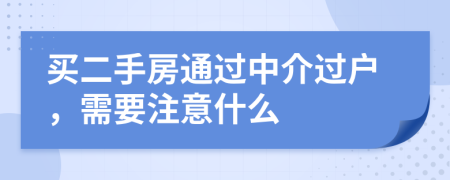 买二手房通过中介过户，需要注意什么