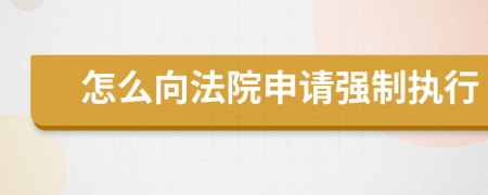 怎么向法院申请强制执行