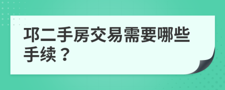 邛二手房交易需要哪些手续？