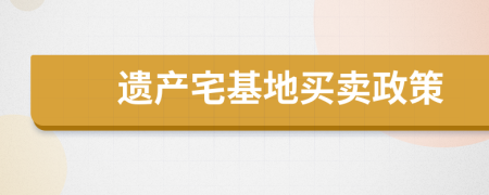 遗产宅基地买卖政策