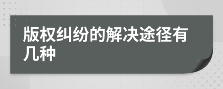 版权纠纷的解决途径有几种