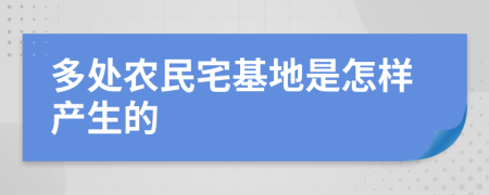 多处农民宅基地是怎样产生的