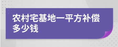 农村宅基地一平方补偿多少钱